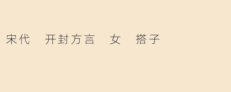 宋代 开封方言 女 搭子